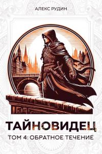 Обложка книги «Обратное течение»
