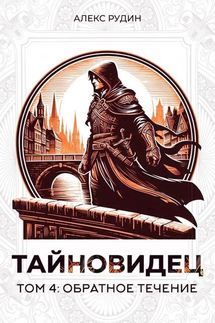 Обложка книги «Обратное течение»