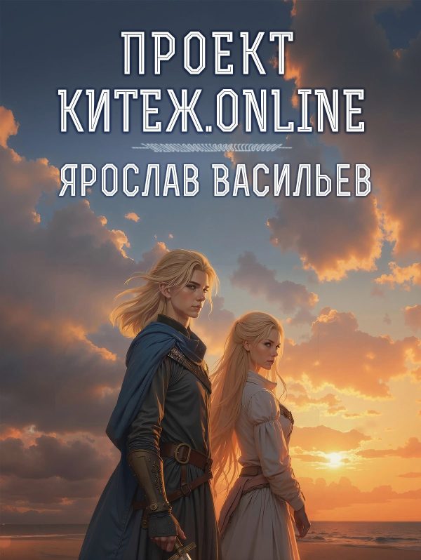 Обложка книги «Проект Китеж.online»