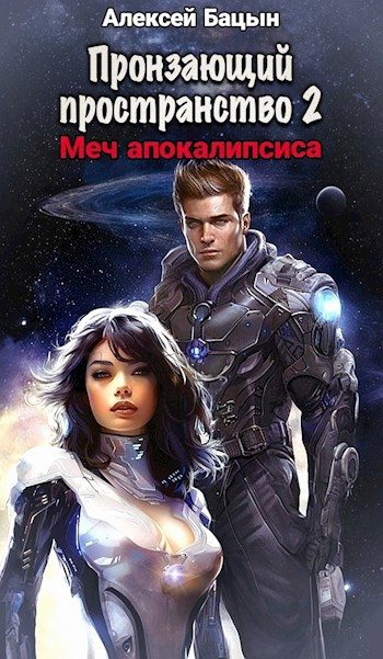 Обложка книги «Пронзающий Пространство II Меч апокалипсиса»