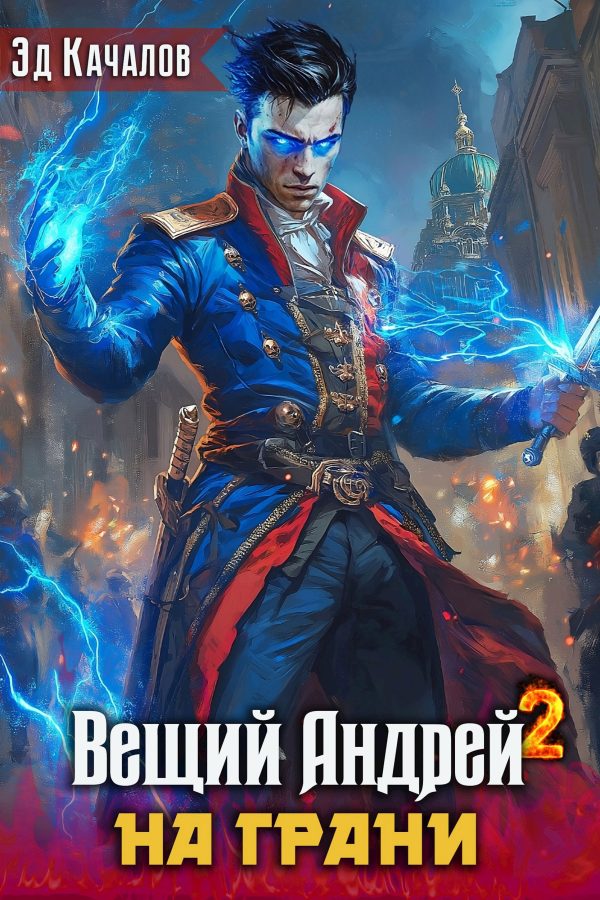 Обложка книги «Вещий Андрей. На грани»