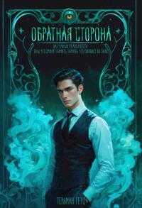 Обложка книги «Обратная сторона. Книга 1. Часть 2»