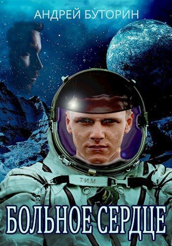 Обложка книги «Больное сердце»