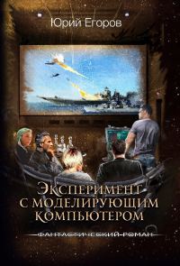 Обложка книги «Эксперимент с моделирующим компьютером»