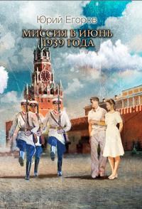 Обложка книги «Миссия в июнь 1939 года»