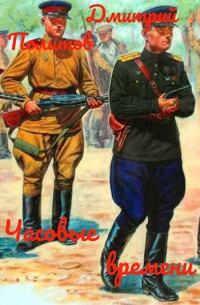 Обложка книги «Часовые времени»