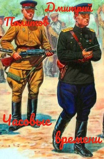 Обложка книги «Часовые времени»
