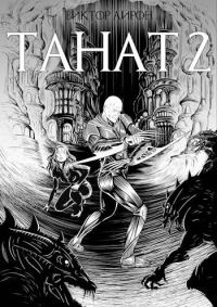 Обложка книги «Танат 2»