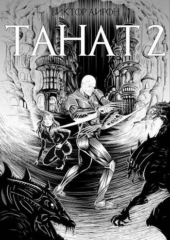 Обложка книги «Танат 2»