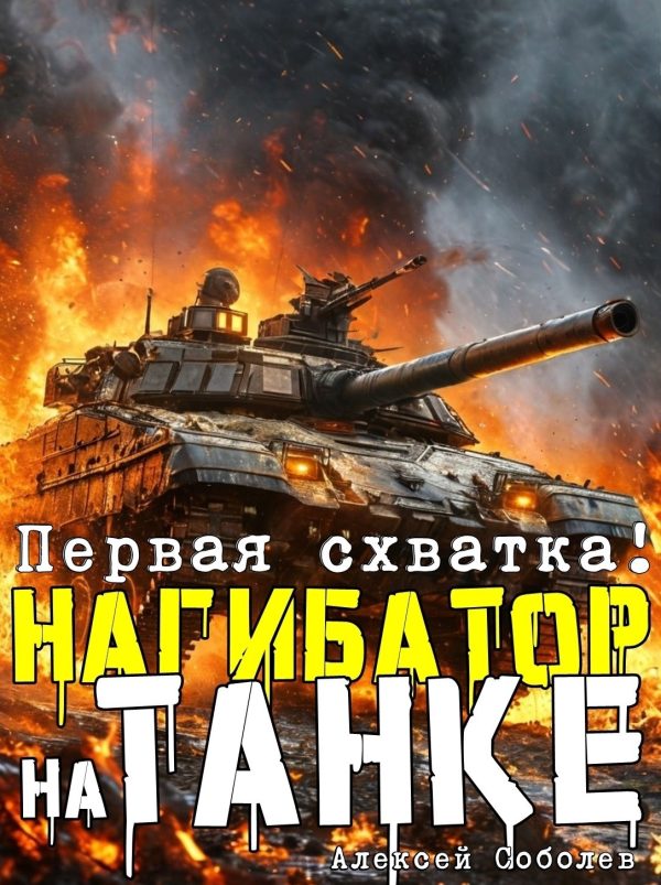 Обложка книги «Нагибатор на танке»