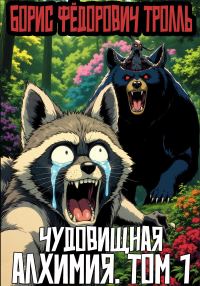 Обложка книги «Чудовищная алхимия. Том 1»