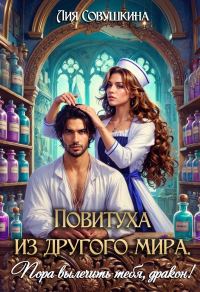 Обложка книги «Повитуха из другого мира. Пора вылечить тебя, дракон!»