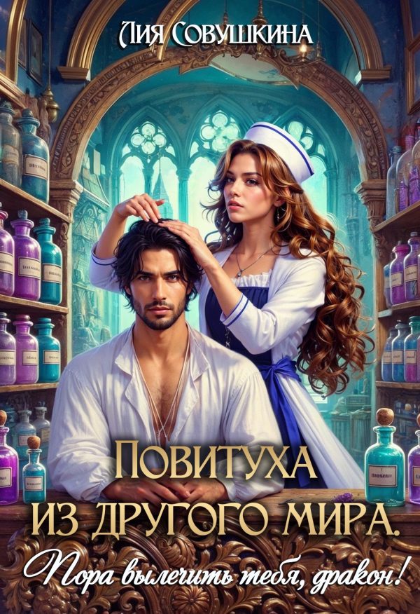 Обложка книги «Повитуха из другого мира. Пора вылечить тебя, дракон!»