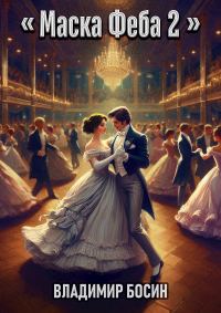 Обложка книги «Маска Феба 2»