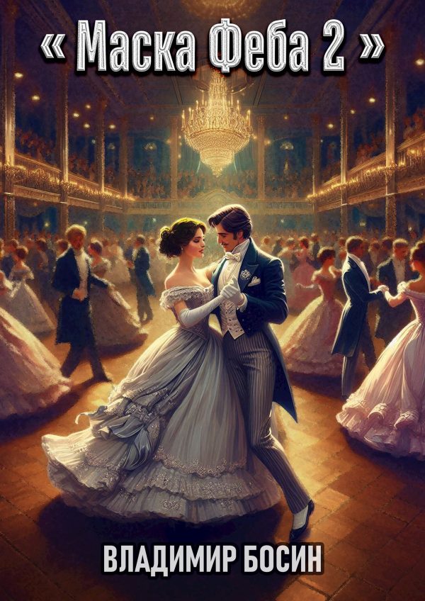 Обложка книги «Маска Феба 2»