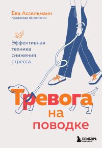 Обложка книги «Тревога на поводке. Эффективная техника снижения стресса»