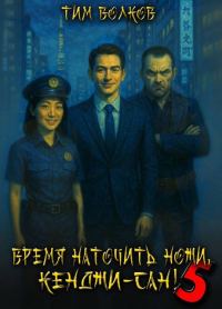 Обложка книги «Время наточить ножи, Кенджи-сан! 5»