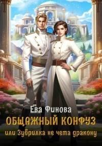 Обложка книги «Общажный конфуз, или Зубрилка не чета дракону»