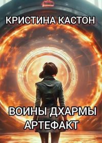 Обложка книги «Воины дхармы. Артефакт»
