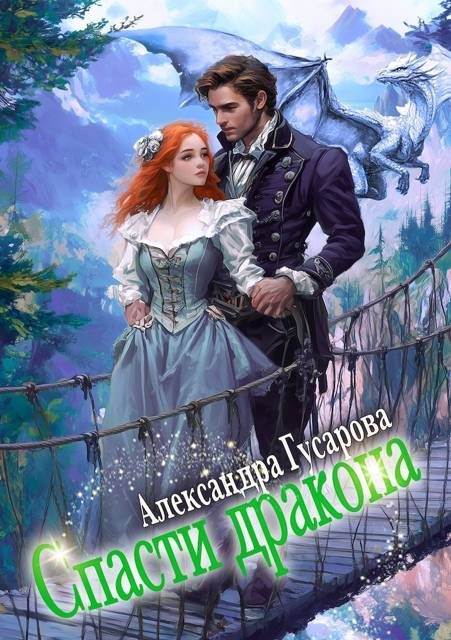 Обложка книги «Спасти дракона»