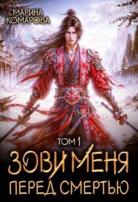 Обложка книги «Зови меня перед смертью»