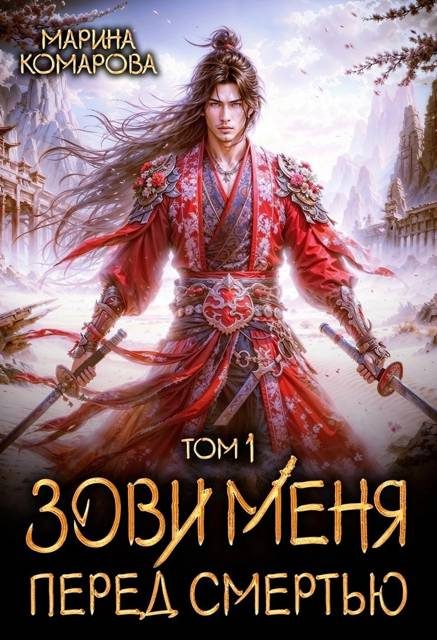 Обложка книги «Зови меня перед смертью»