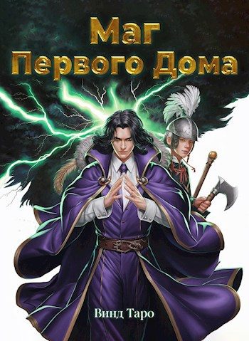 Обложка книги «Маг Первого дома»