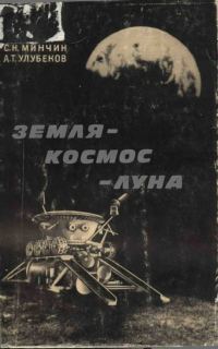 Обложка книги «Земля – космос – Луна»