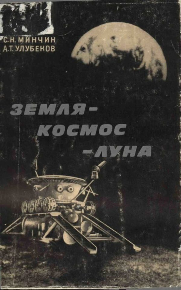 Обложка книги «Земля – космос – Луна»