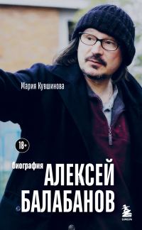 Обложка книги «Алексей Балабанов. Биография»