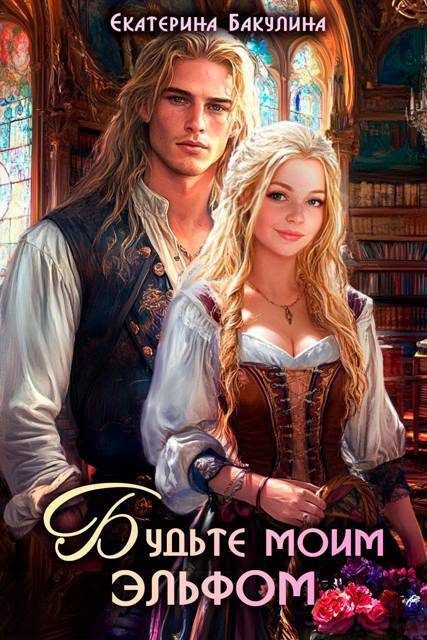 Обложка книги «Будьте моим эльфом»