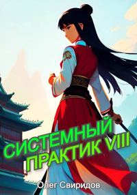 Обложка книги «Системный практик VIII»