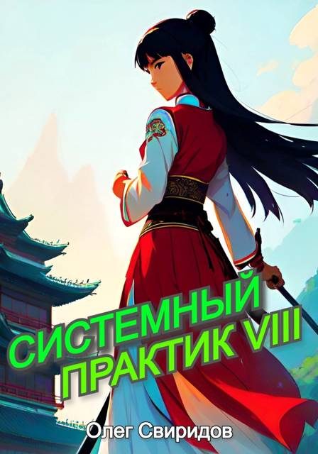 Обложка книги «Системный практик VIII»