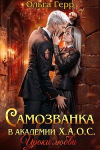 Обложка книги «Самозванка в академии Х.А.О.С. Уроки любви»