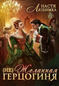Обложка книги «(Не) Желанная герцогиня»