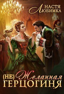 Обложка книги «(Не) Желанная герцогиня»