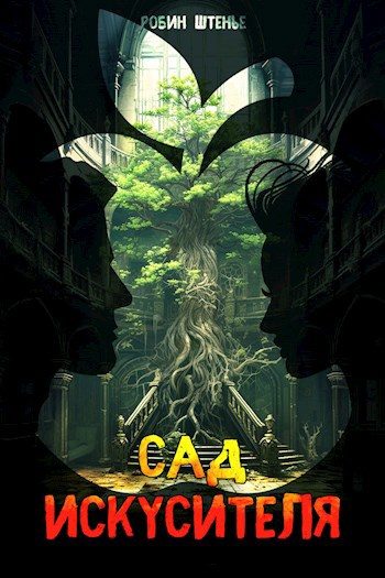 Обложка книги «Сад искусителя»