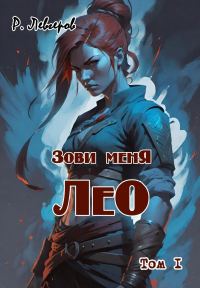Обложка книги «Зови меня Лео. Том I»