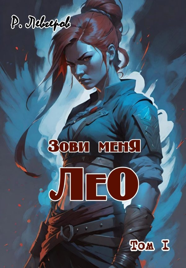 Обложка книги «Зови меня Лео. Том I»