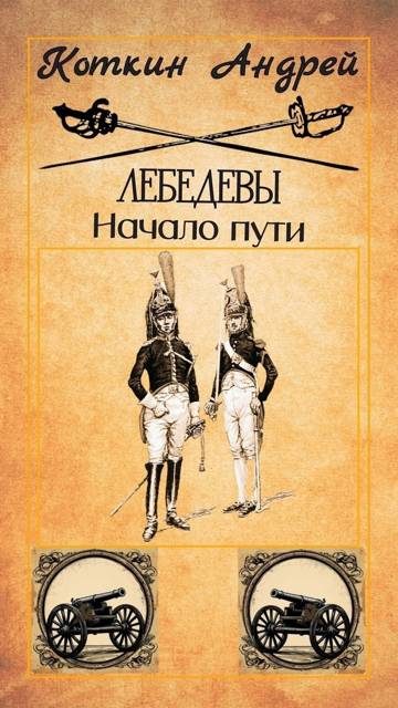 Обложка книги «Лебедевы. Начало пути»