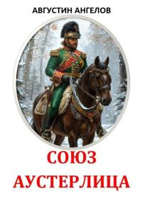 Обложка книги «Союз Аустерлица»
