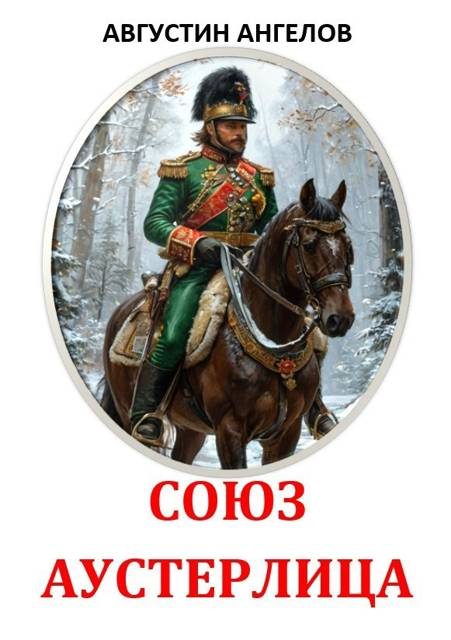 Обложка книги «Союз Аустерлица»