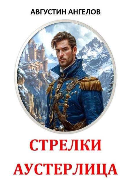 Обложка книги «Стрелки Аустерлица»