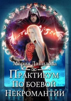 Обложка книги «Практикум по боевой некромантии»