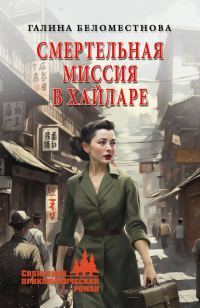 Обложка книги «Смертельная миссия в Хайларе»