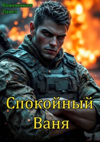 Обложка книги «Спокойный Ваня 1»