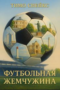 Обложка книги «Футбольная Жемчужина»