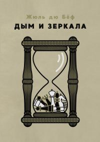 Обложка книги «Дым и зеркала»