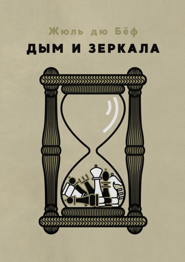 Обложка книги «Дым и зеркала»