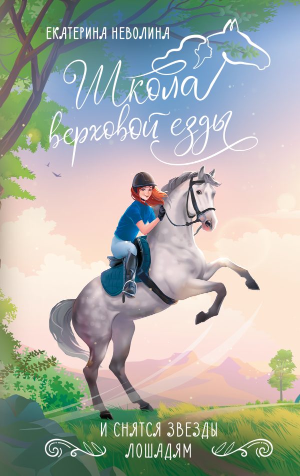 Обложка книги «И снятся звезды лошадям»